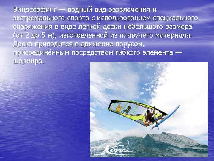Виндсёрфинг — водный вид развлечения и экстремального спорта с использованием специального снаряжения в виде