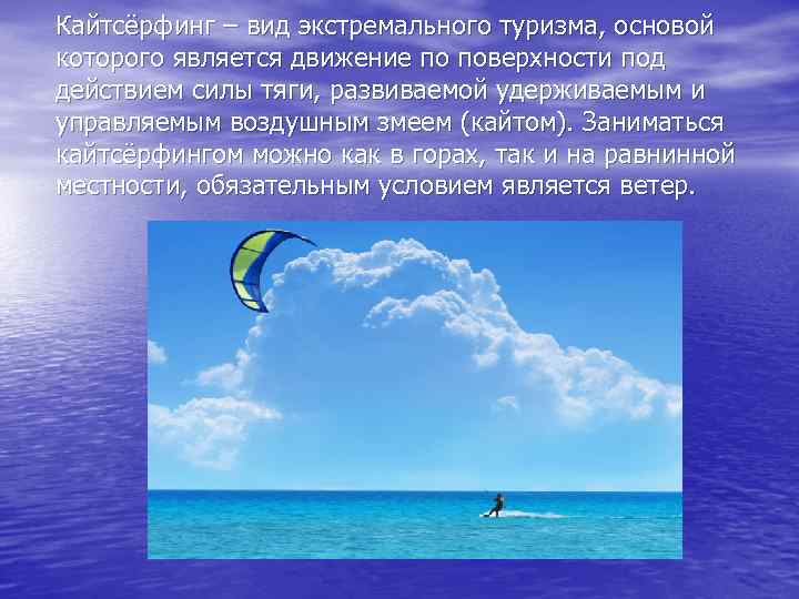 Кайтсёрфинг – вид экстремального туризма, основой которого является движение по поверхности под действием силы