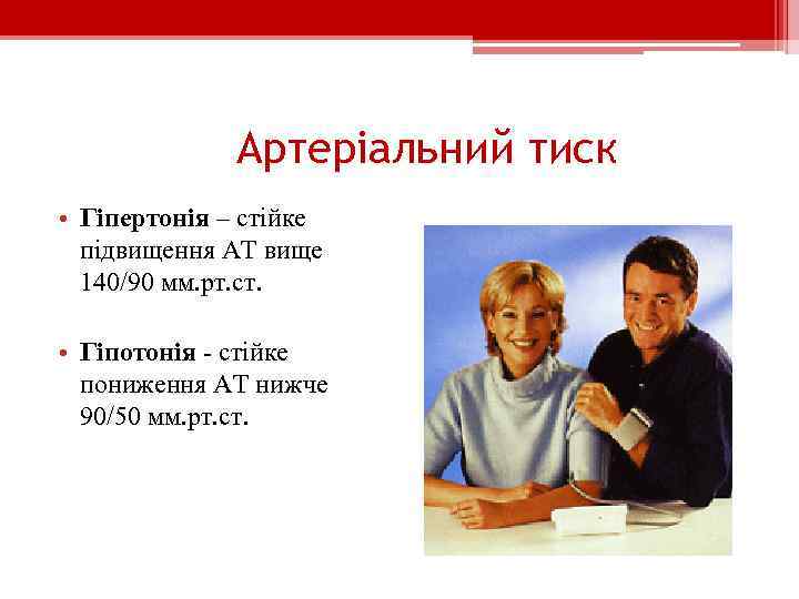 Артеріальний тиск • Гіпертонія – стійке підвищення АТ вище 140/90 мм. рт. ст. •