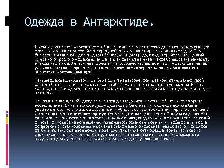 Одежда в Антарктиде. Человек уникальное животное способное выжить в самых широких диапазонах окружающей среды,