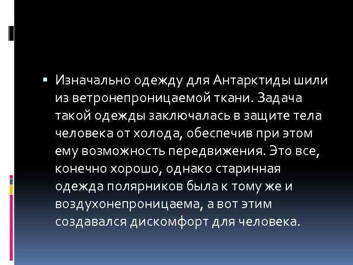  Изначально одежду для Антарктиды шили из ветронепроницаемой ткани. Задача такой одежды заключалась в