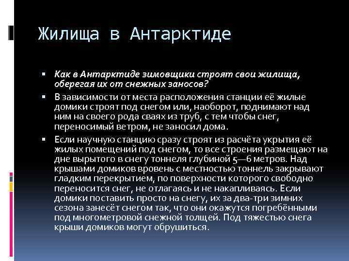 Жилища в Антарктиде Как в Антарктиде зимовщики строят свои жилища, оберегая их от снежных