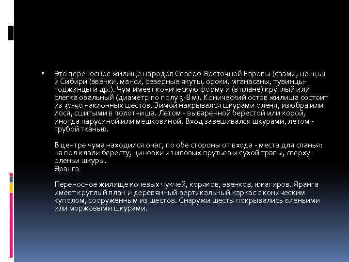  Это переносное жилище народов Северо-Восточной Европы (саами, ненцы) и Сибири (эвенки, манси, северные