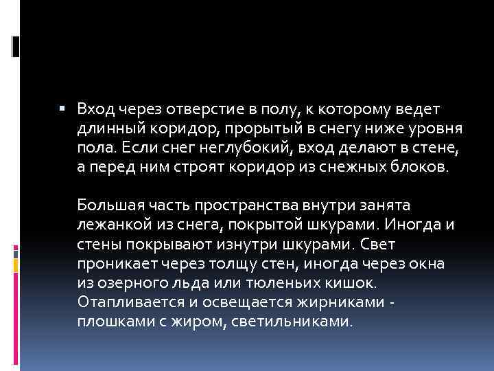  Вход через отверстие в полу, к которому ведет длинный коридор, прорытый в снегу