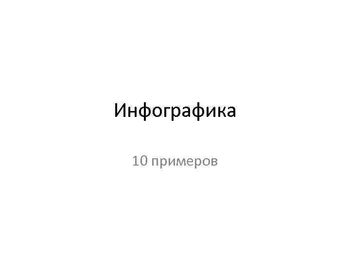 Инфографика 10 примеров 