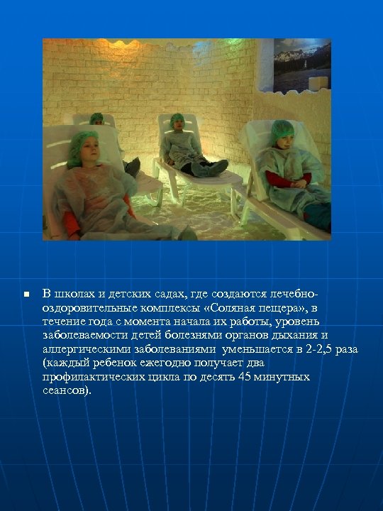 n В школах и детских садах, где создаются лечебнооздоровительные комплексы «Соляная пещера» , в