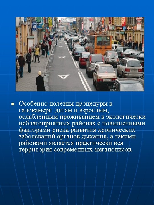 n Особенно полезны процедуры в галокамере детям и взрослым, ослабленным проживанием в экологически неблагоприятных