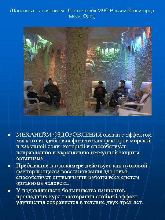 (Пансионат с лечением «Солнечный» МЧС России Звенигород Моск. Обл. ) n n n МЕХАНИЗМ