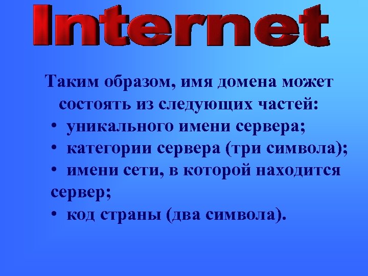 Таким образом, имя домена может состоять из следующих частей: • уникального имени сервера; •