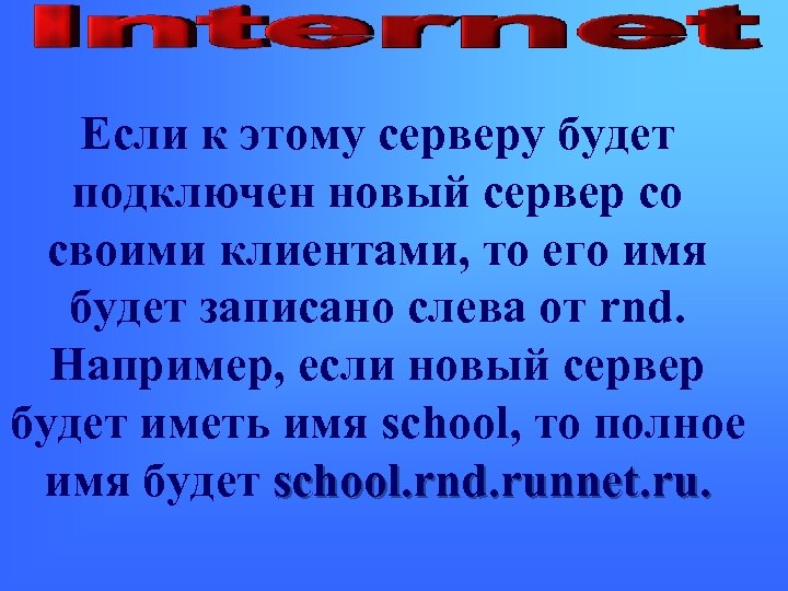 Если к этому серверу будет подключен новый сервер со своими клиентами, то его имя