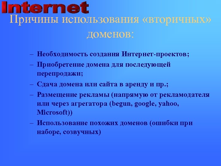 Причины использования «вторичных» доменов: – Необходимость создания Интернет-проектов; – Приобретение домена для последующей перепродажи;