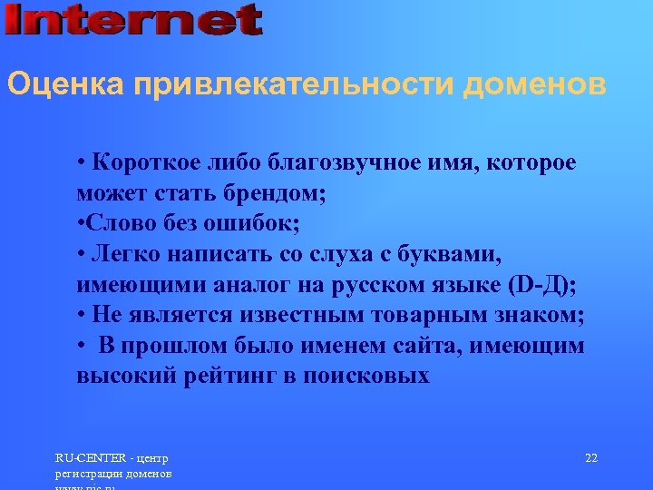 Оценка привлекательности доменов • Короткое либо благозвучное имя, которое может стать брендом; • Слово