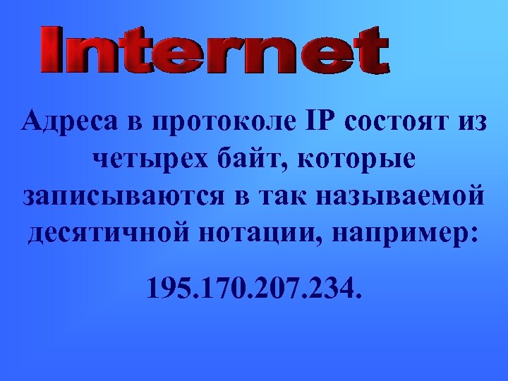 Адреса в протоколе IP состоят из четырех байт, которые записываются в так называемой десятичной