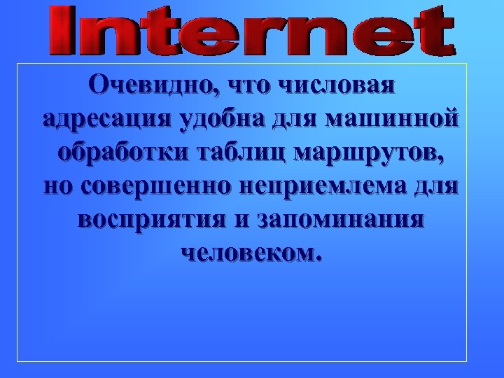 Очевидно, что числовая адресация удобна для машинной обработки таблиц маршрутов, но совершенно неприемлема для