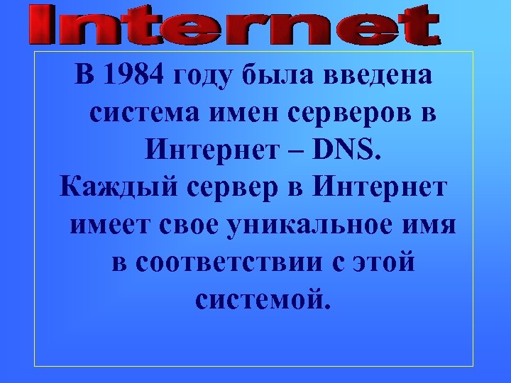 В 1984 году была введена система имен серверов в Интернет – DNS. Каждый сервер