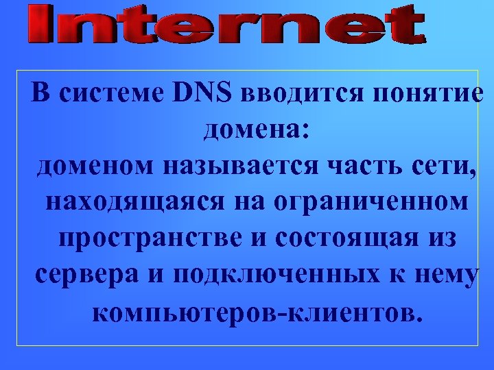 В системе DNS вводится понятие домена: доменом называется часть сети, находящаяся на ограниченном пространстве