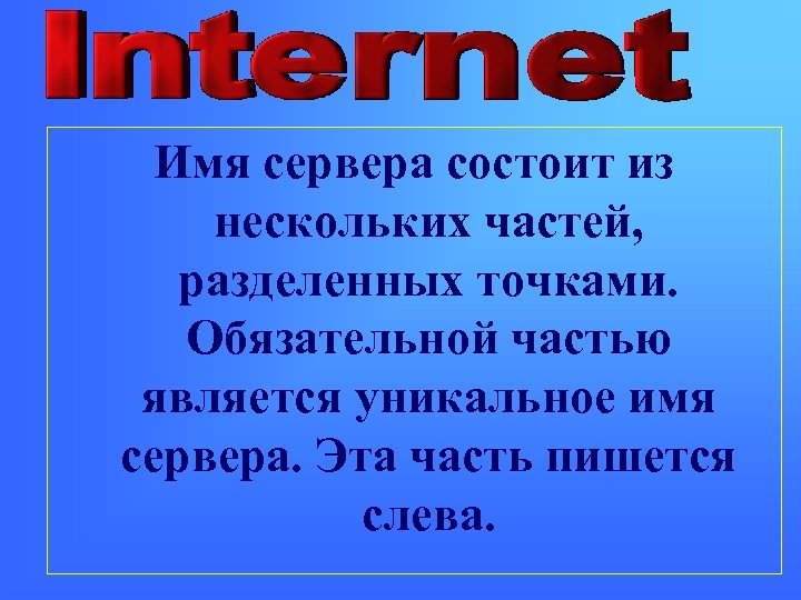 Имя сервера состоит из нескольких частей, разделенных точками. Обязательной частью является уникальное имя сервера.