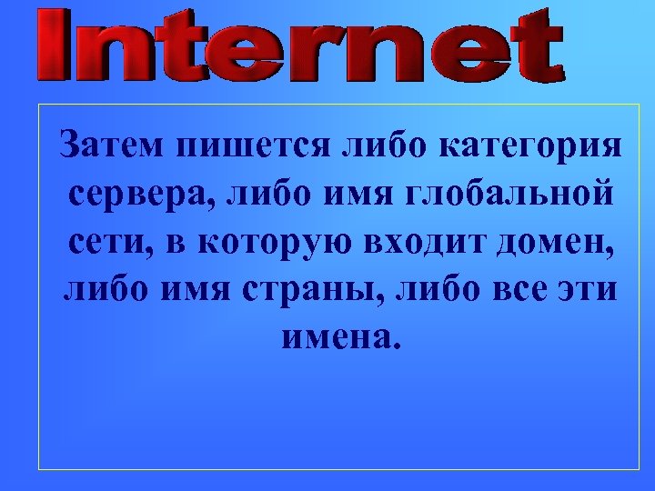 Затем пишется либо категория сервера, либо имя глобальной сети, в которую входит домен, либо