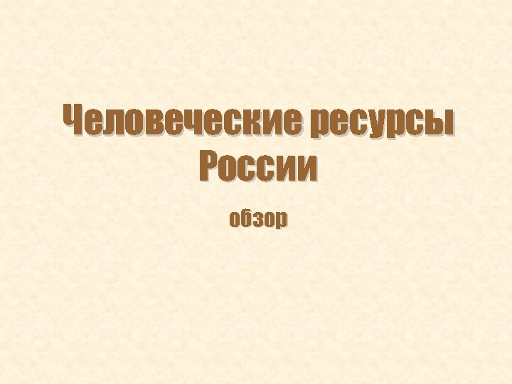 Человеческие ресурсы России обзор 