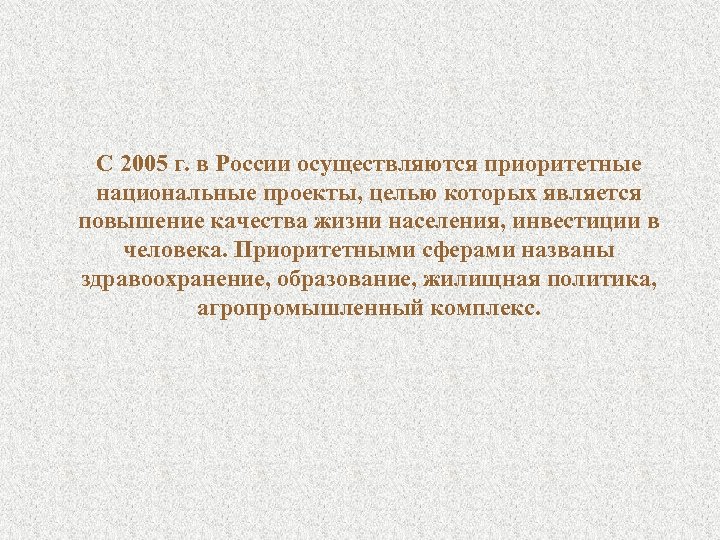 С 2005 г. в России осуществляются приоритетные национальные проекты, целью которых является повышение качества