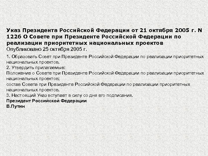 Указ Президента Российской Федерации от 21 октября 2005 г. N 1226 О Совете при