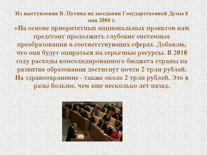 Из выступления В. Путина на заседании Государственной Думы 8 мая 2008 г. «На основе