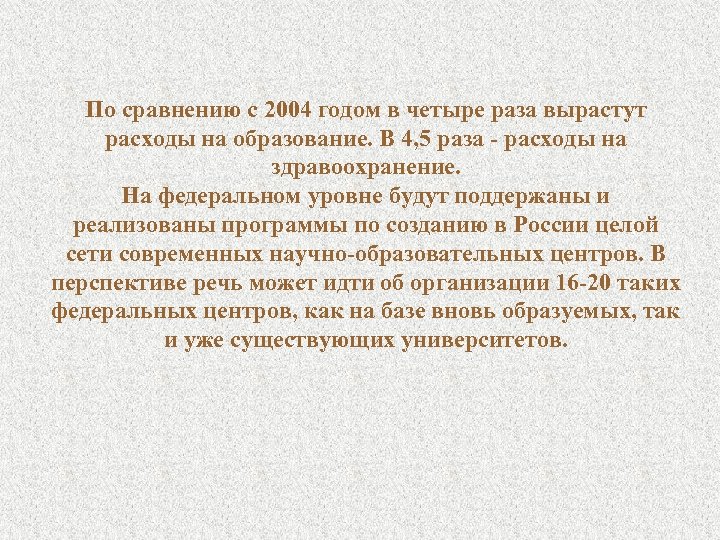 По сравнению с 2004 годом в четыре раза вырастут расходы на образование. В 4,