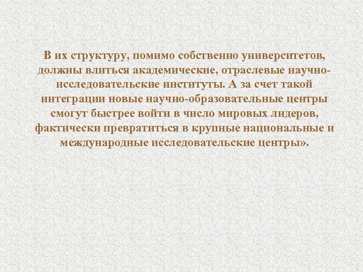 В их структуру, помимо собственно университетов, должны влиться академические, отраслевые научноисследовательские институты. А за