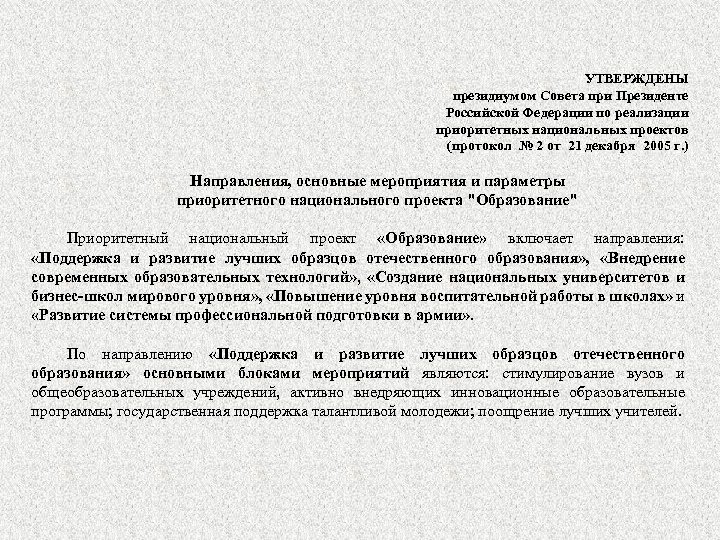 УТВЕРЖДЕНЫ президиумом Совета при Президенте Российской Федерации по реализации приоритетных национальных проектов (протокол №