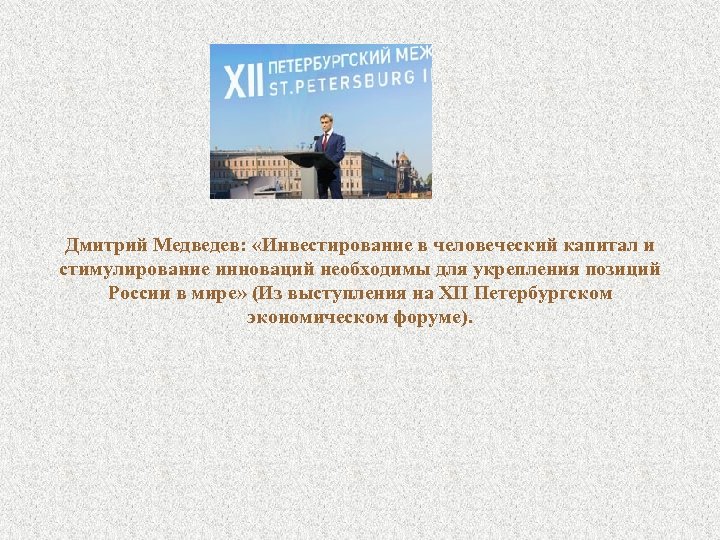 Дмитрий Медведев: «Инвестирование в человеческий капитал и стимулирование инноваций необходимы для укрепления позиций России
