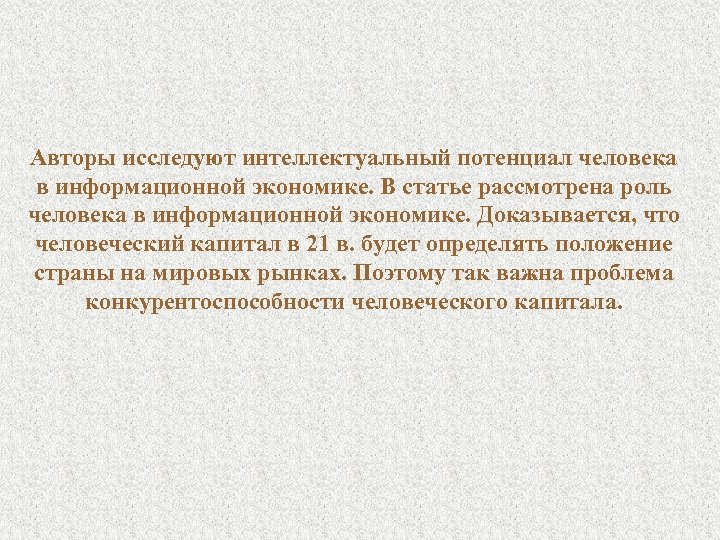 Авторы исследуют интеллектуальный потенциал человека в информационной экономике. В статье рассмотрена роль человека в