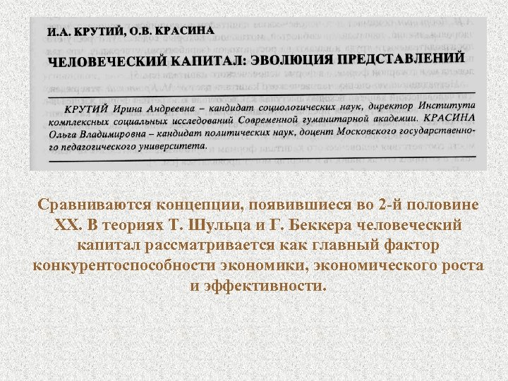 Сравниваются концепции, появившиеся во 2 -й половине XX. В теориях Т. Шульца и Г.