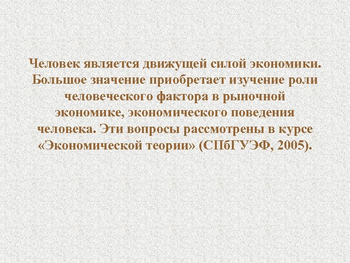 Человек является движущей силой экономики. Большое значение приобретает изучение роли человеческого фактора в рыночной