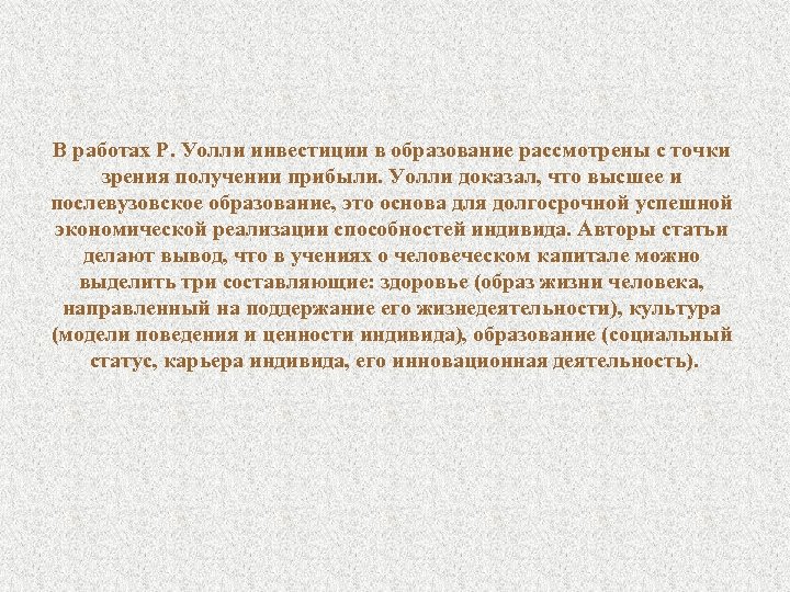 В работах Р. Уолли инвестиции в образование рассмотрены с точки зрения получении прибыли. Уолли