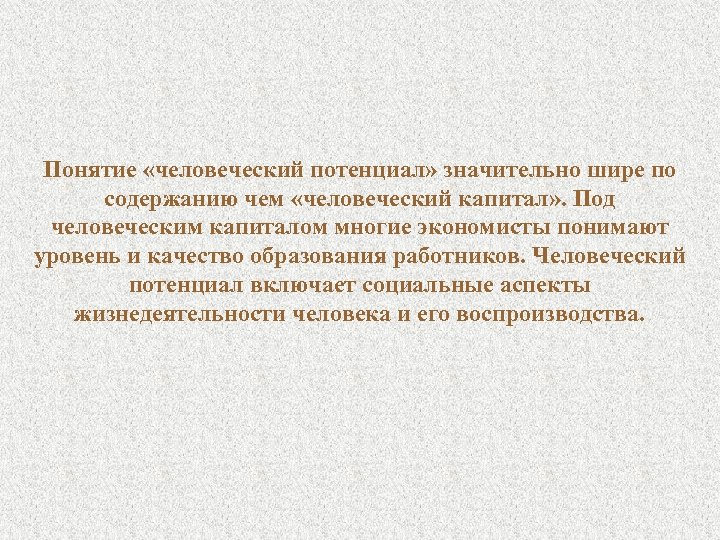 Понятие «человеческий потенциал» значительно шире по содержанию чем «человеческий капитал» . Под человеческим капиталом
