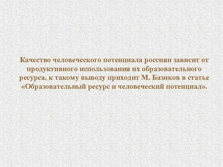 Качество человеческого потенциала россиян зависит от продуктивного использования их образовательного ресурса, к такому выводу