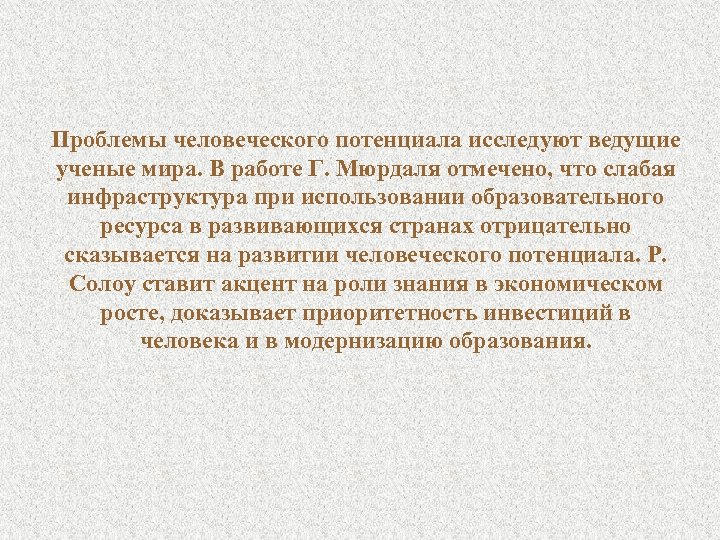 Проблемы человеческого потенциала исследуют ведущие ученые мира. В работе Г. Мюрдаля отмечено, что слабая
