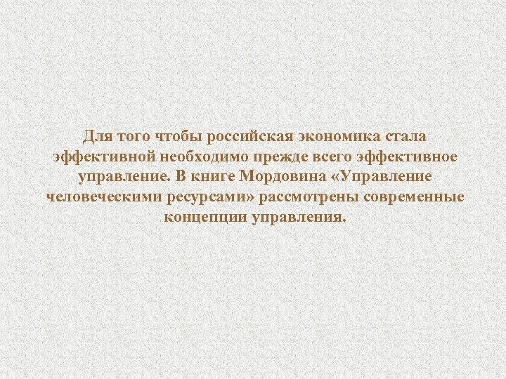 Для того чтобы российская экономика стала эффективной необходимо прежде всего эффективное управление. В книге