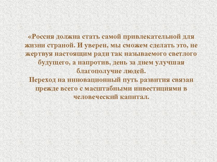  «Россия должна стать самой привлекательной для жизни страной. И уверен, мы сможем сделать
