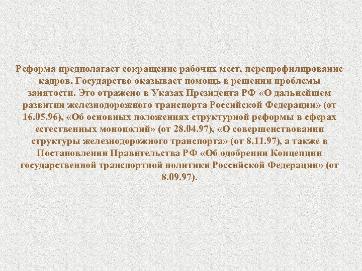 Реформа предполагает сокращение рабочих мест, перепрофилирование кадров. Государство оказывает помощь в решении проблемы занятости.