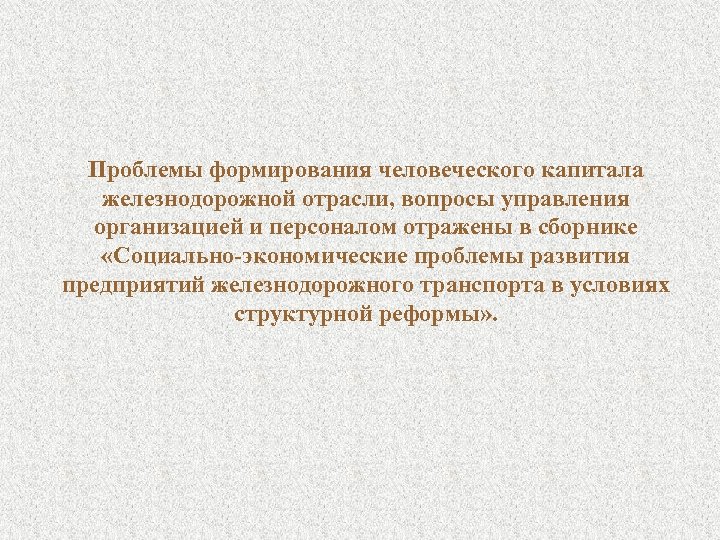 Проблемы формирования человеческого капитала железнодорожной отрасли, вопросы управления организацией и персоналом отражены в сборнике
