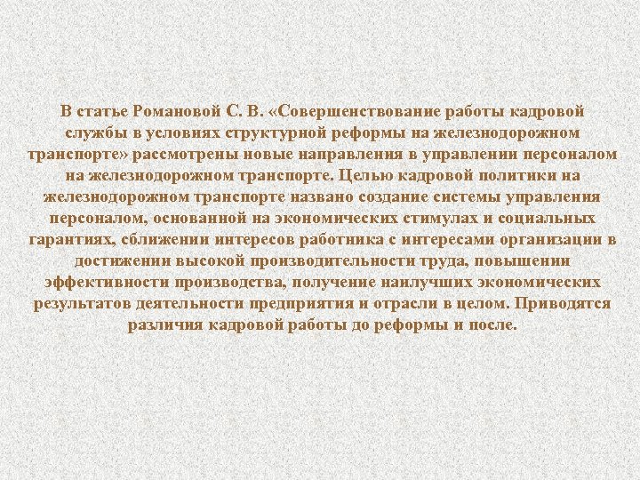 В статье Романовой С. В. «Совершенствование работы кадровой службы в условиях структурной реформы на