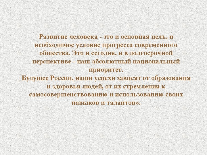 Развитие человека - это и основная цель, и необходимое условие прогресса современного общества. Это