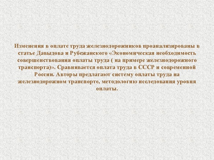 Изменения в оплате труда железнодорожников проанализированы в статье Давыдова и Рубежанского «Экономическая необходимость совершенствования
