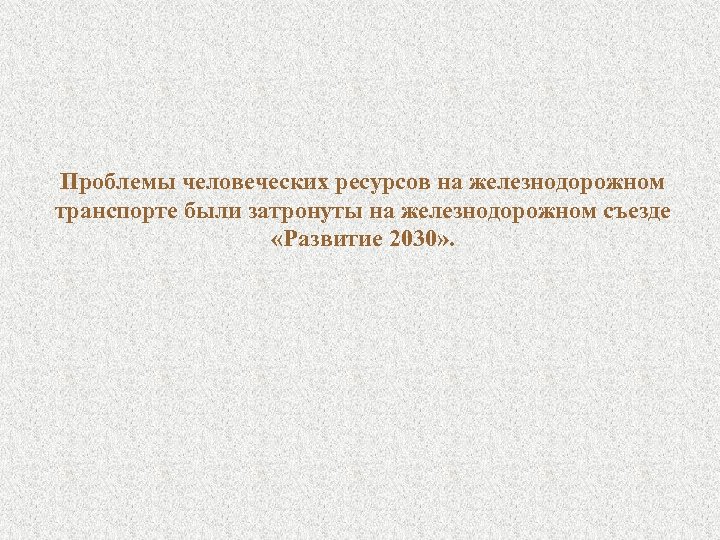 Проблемы человеческих ресурсов на железнодорожном транспорте были затронуты на железнодорожном съезде «Развитие 2030» .
