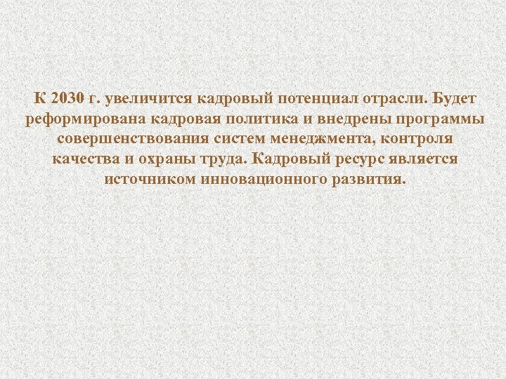 К 2030 г. увеличится кадровый потенциал отрасли. Будет реформирована кадровая политика и внедрены программы