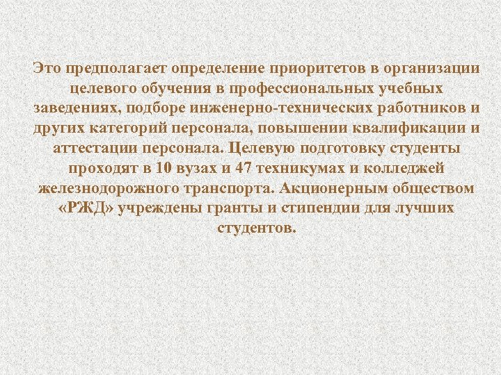 Это предполагает определение приоритетов в организации целевого обучения в профессиональных учебных заведениях, подборе инженерно-технических