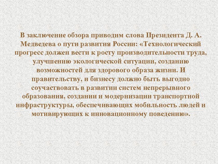 В заключение обзора приводим слова Президента Д. А. Медведева о пути развития России: «Технологический
