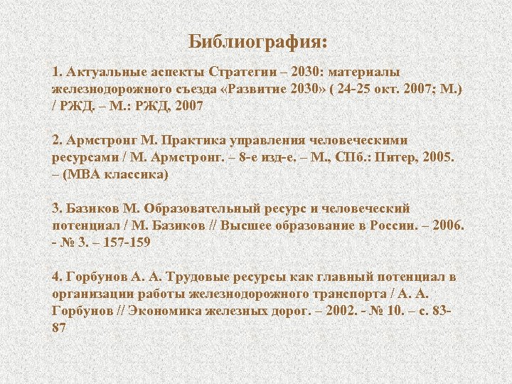 Библиография: 1. Актуальные аспекты Стратегии – 2030: материалы железнодорожного съезда «Развитие 2030» ( 24