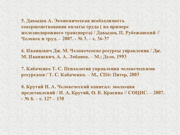 5. Давыдов А. Экономическая необходимость совершенствования оплаты труда ( на примере железнодорожного транспорта) /